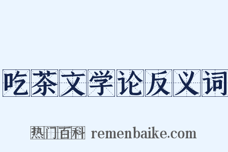 吃茶文学论反义词是什么意思的图片